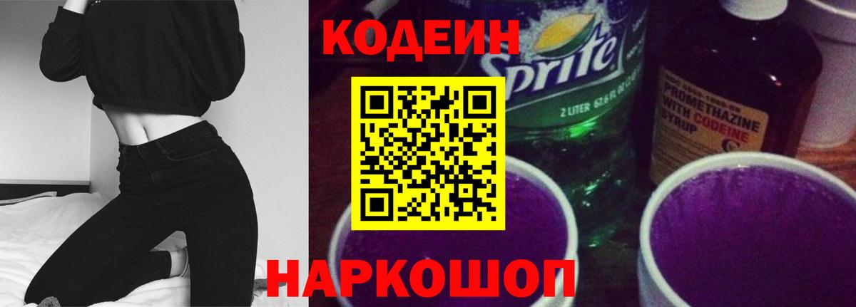 Великий Новгород  Кодеиновый сироп Lean Purple Drank  Codein Purple Drank  Вход с VPN 